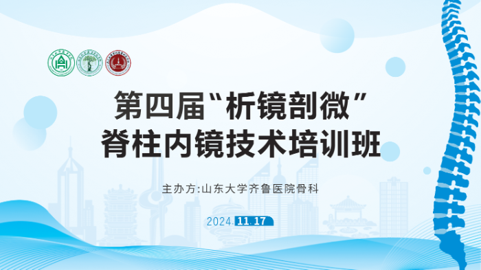 山东大学齐鲁医院第四届“析镜剖微”脊柱内镜技术培训班将于11月17日举办