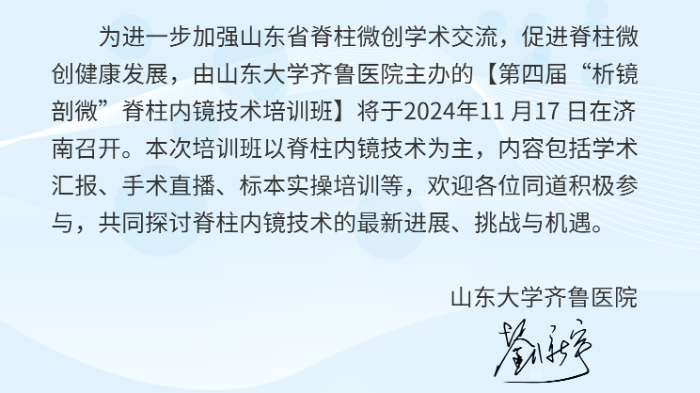 山东大学齐鲁医院第四届“析镜剖微”脊柱内镜技术培训班将于11月17日举办