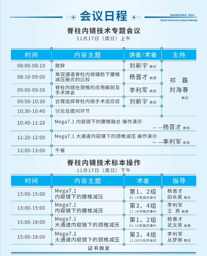 山东大学齐鲁医院第四届“析镜剖微”脊柱内镜技术培训班将于11月17日举办