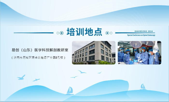 山东大学齐鲁医院第四届“析镜剖微”脊柱内镜技术培训班将于11月17日举办