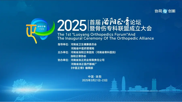 会议邀请|英国正版365中文官网与您相约2025首届洛阳正骨论坛暨骨伤专科联盟成立大会