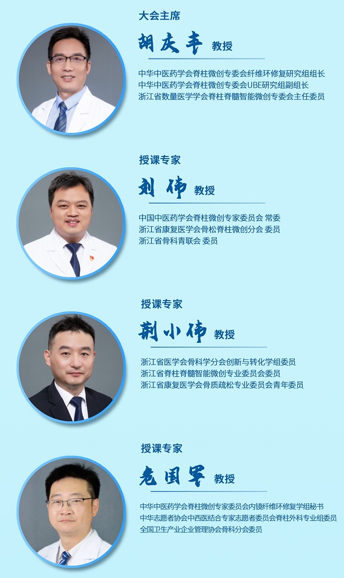 第八届BESS/UBE技术培训班（单/双通道内镜腰椎纤维环损伤修复培训班）暨第十八届双通道内镜手术公益直播