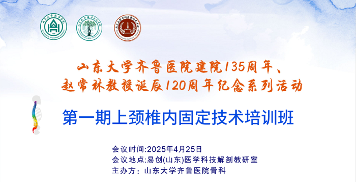山东大学齐鲁医院第五届“析镜剖微”脊柱内镜技术培训班/第一期上颈椎内固定技术培训班与第十三期UBE培训班成功举办