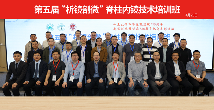 山东大学齐鲁医院第五届“析镜剖微”脊柱内镜技术培训班/第一期上颈椎内固定技术培训班与第十三期UBE培训班成功举办