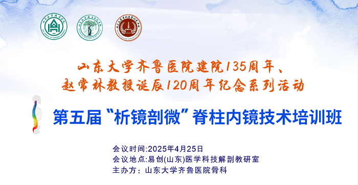 山东大学齐鲁医院第五届“析镜剖微”脊柱内镜技术培训班/第一期上颈椎内固定技术培训班与第十三期UBE培训班成功举办