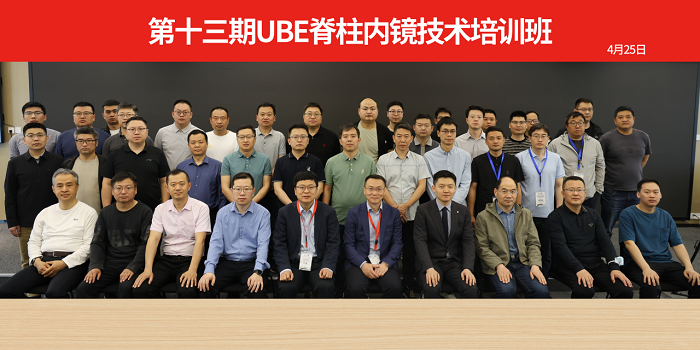 山东大学齐鲁医院第五届“析镜剖微”脊柱内镜技术培训班/第一期上颈椎内固定技术培训班与第十三期UBE培训班成功举办