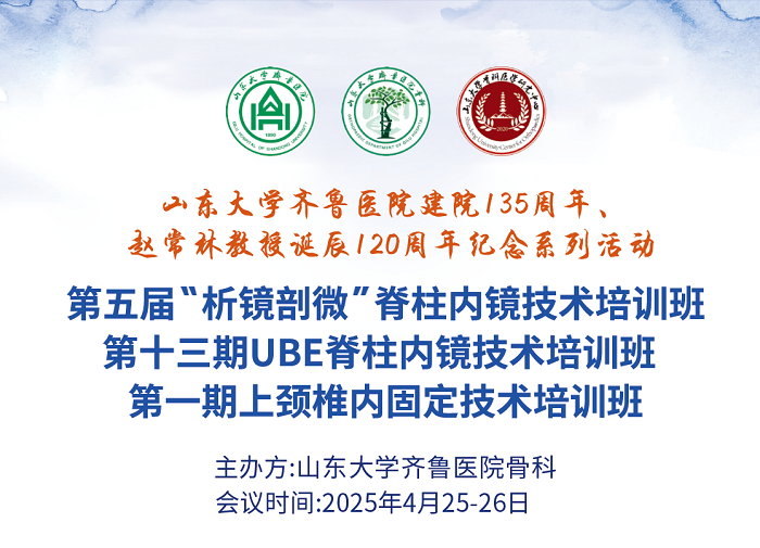 山东大学齐鲁医院第五届“析镜剖微”脊柱内镜技术培训班/第一期上颈椎内固定技术培训班与第十三期UBE培训班成功举办