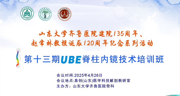山东大学齐鲁医院第五届“析镜剖微”脊柱内镜技术培训班/第一期上颈椎内固定技术培训班与第十三期UBE培训班成功举办